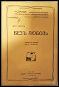 Безъ любовь - Ивета Простъ - Книга