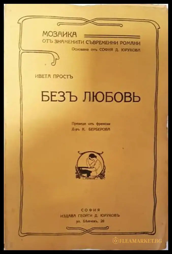 Безъ любовь - Ивета Простъ - Книга