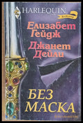Без маска - Книги