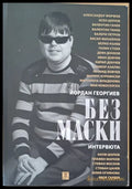 Без маски - Книги