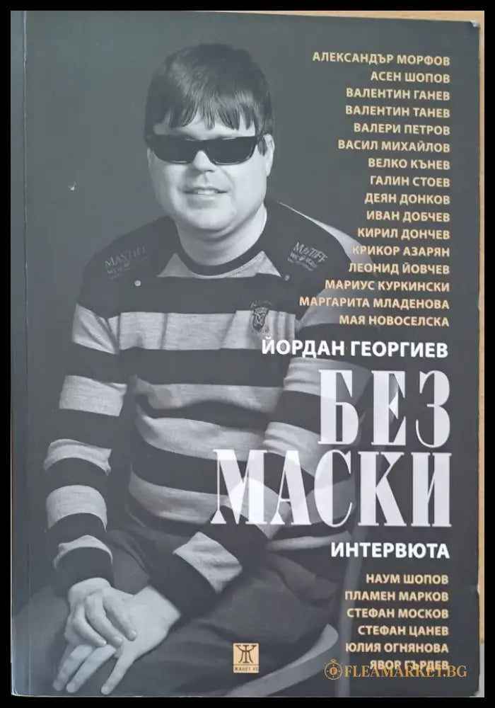 Без маски - Книги
