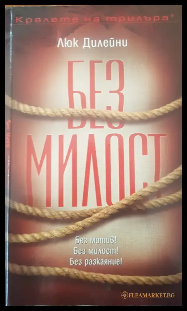 Без Милост - Книги