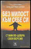 Без милост към себе си (170609261703) - Ерик Бертран Ларсен - Книга