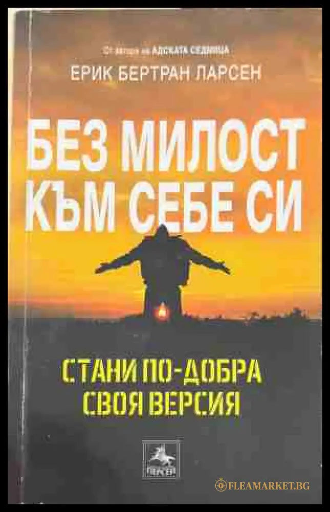 Без милост към себе си (170609261703) - Ерик Бертран Ларсен - Книга