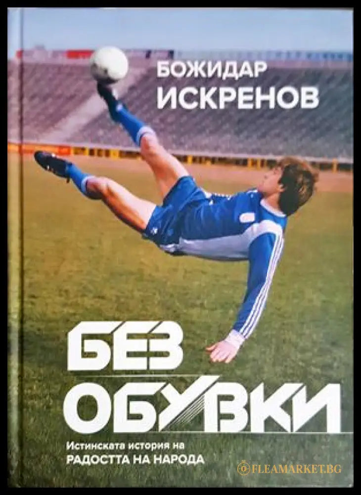 Без обувки - Божидар Искренов