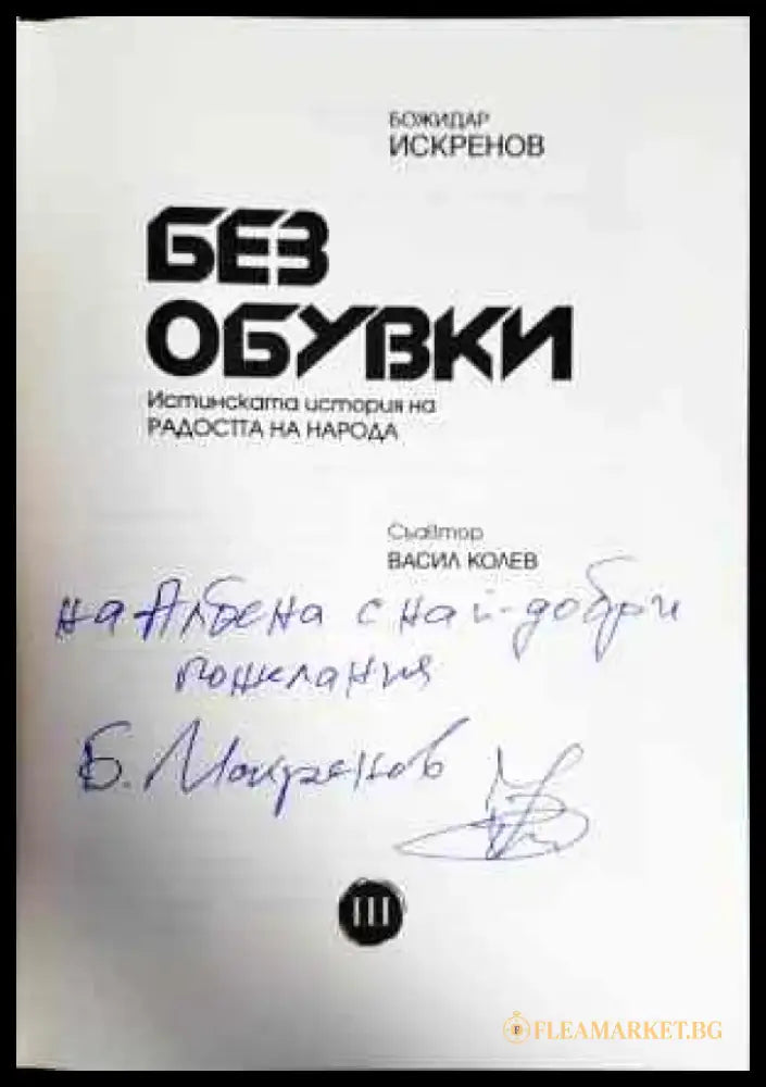 Без обувки. Истинската история на радостта на народа - Книги