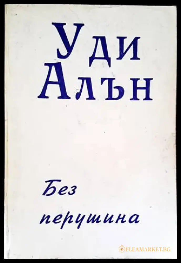Без перушина - Книги