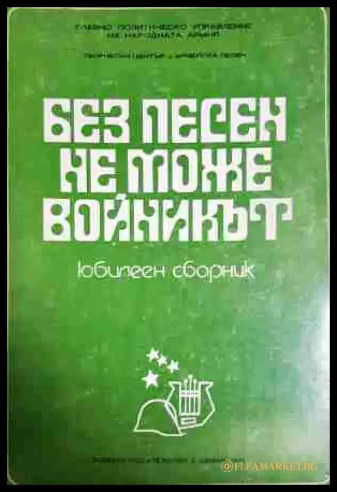 Без песен не може войникът - Книга