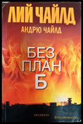 Без план Б - Книги