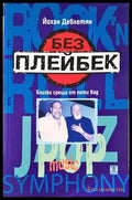 Без плейбек - Книги