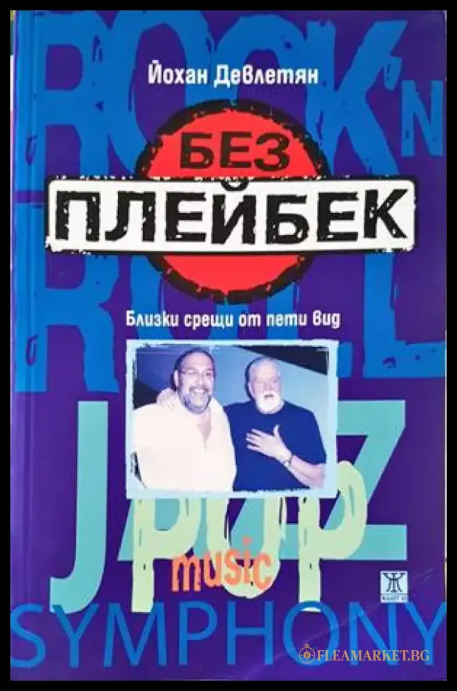 Без плейбек - Книги