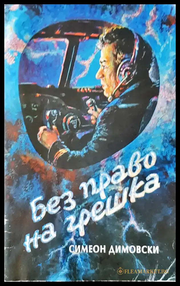 Без право на грешка - Книги