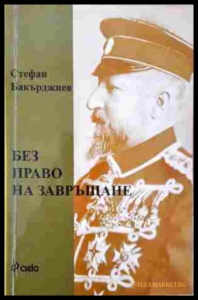 Без право на завръщане - Стефан Бакърджиев