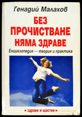 Без пречистване няма здраве - Книги