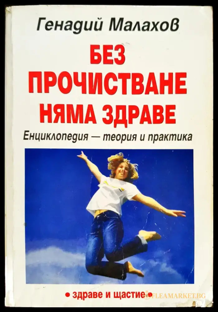 Без пречистване няма здраве - Книги