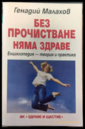 Без прочистване няма здраве (373) - Книга