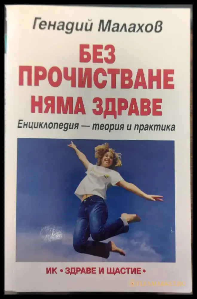 Без прочистване няма здраве (373) - Книга