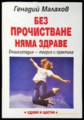 Без прочистване няма здраве (1836) - Книга