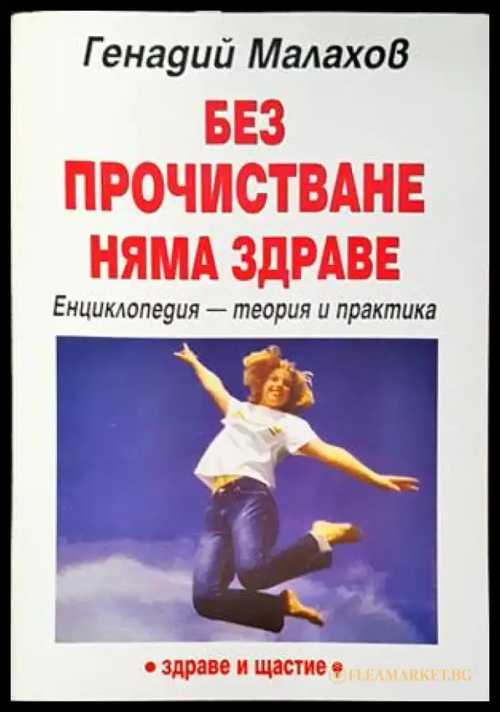 Без прочистване няма здраве (1836) - Книга