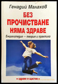 Без прочистване няма здраве - Книги