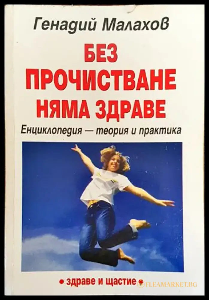 Без прочистване няма здраве - Книги