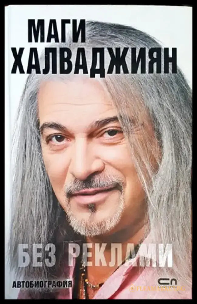 Без реклами (1543) - Книга
