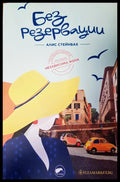 Без резервации - Книги