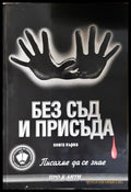 Без съд и присъда. Книга 1