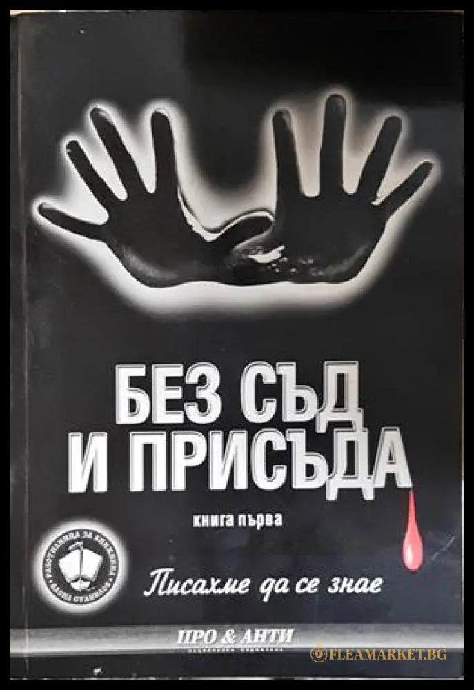 Без съд и присъда. Книга 1