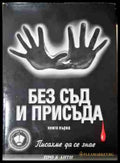 Без съд и присъда. Книга 1 - Писахме да се знае