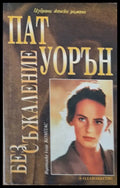 Без съжаление - Книги
