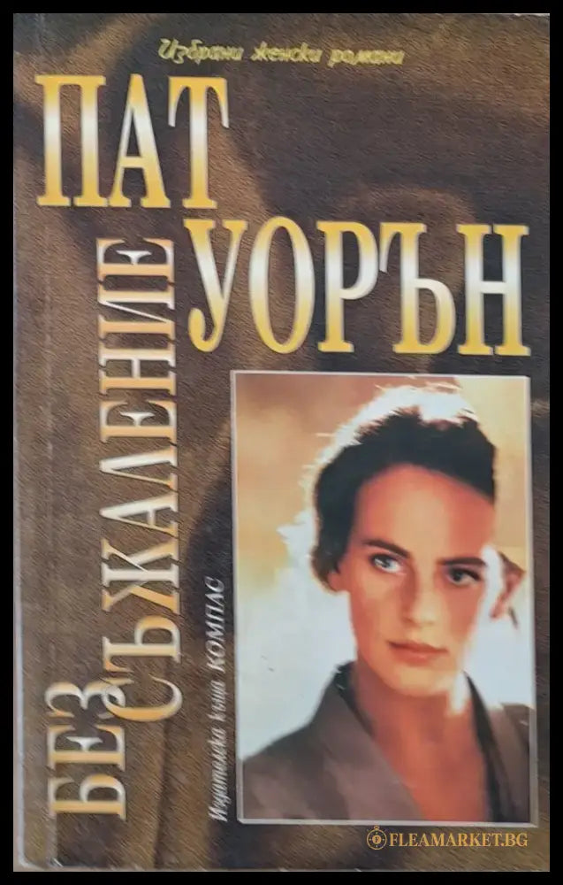 Без съжаление - Книги