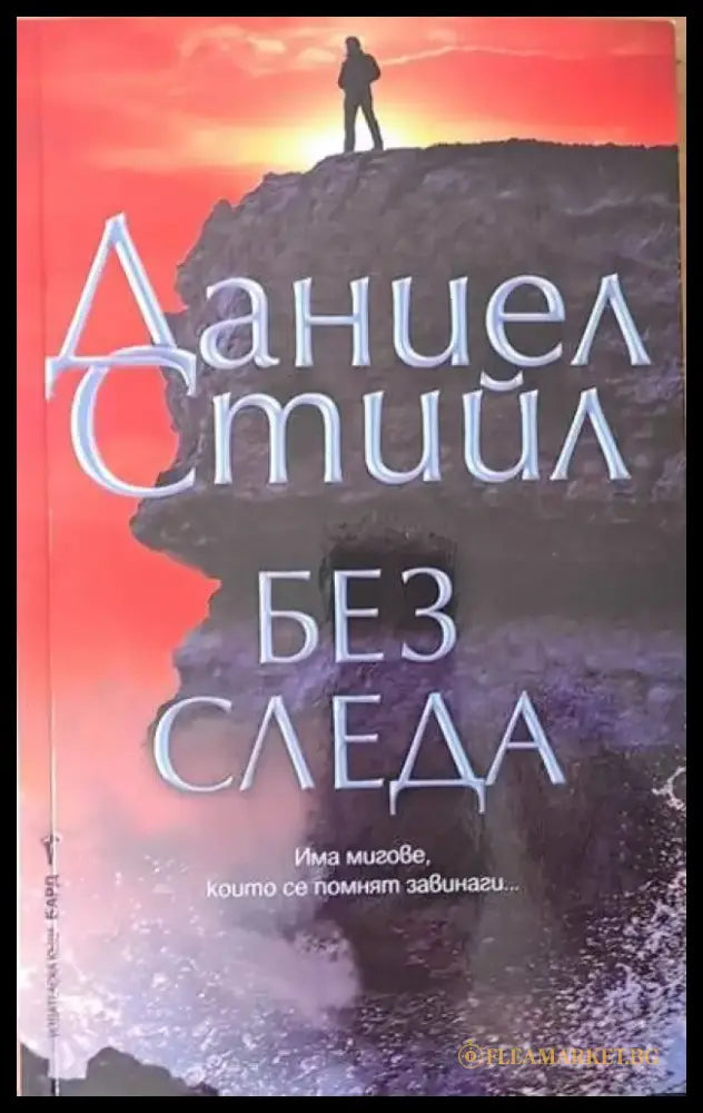 Без следа (538) - Книга