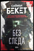 Без следа - Книги