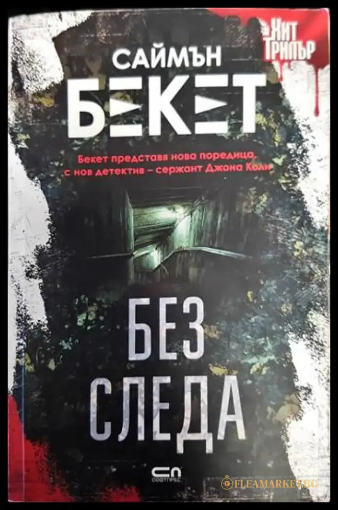 Без следа - Книги