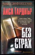 Без страх - Книги