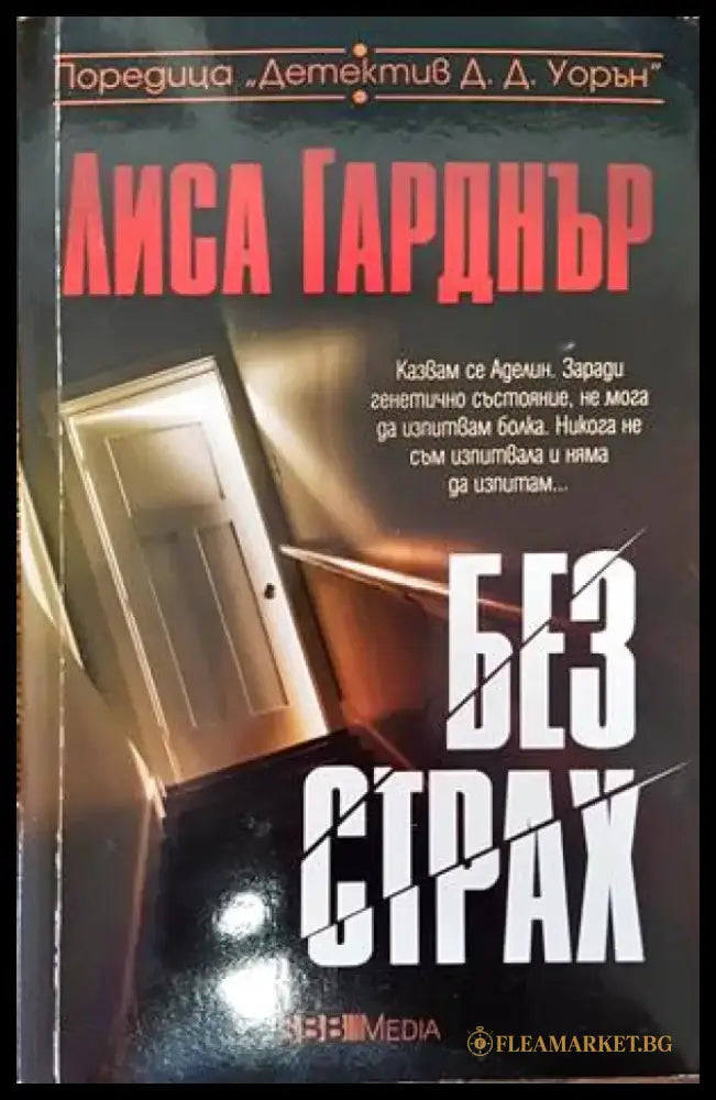Без страх - Книги