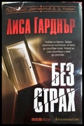 Без страх (331905262232) - Лиса Гарднър - Книга
