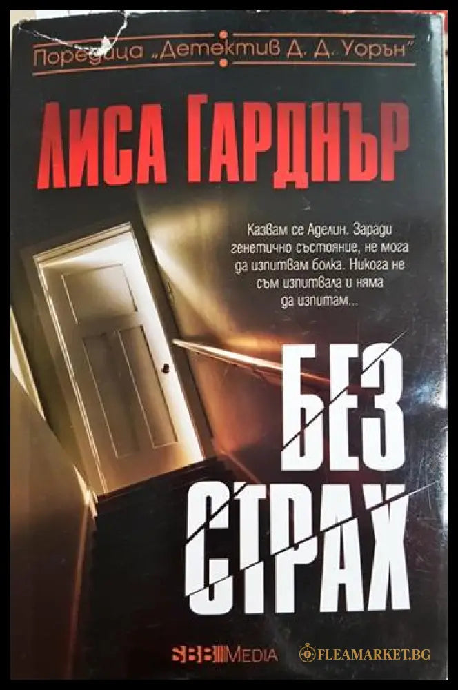 Без страх (331905262232) - Лиса Гарднър - Книга