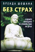 Без страх - Бренда Шошана