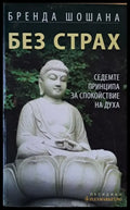 Без страх. Седемте принципа за спокойствие на духа - Книги