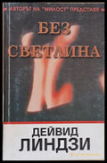Без светлина - Книги