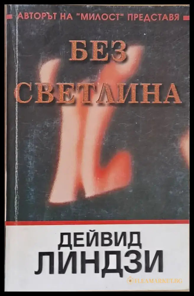 Без светлина - Книги