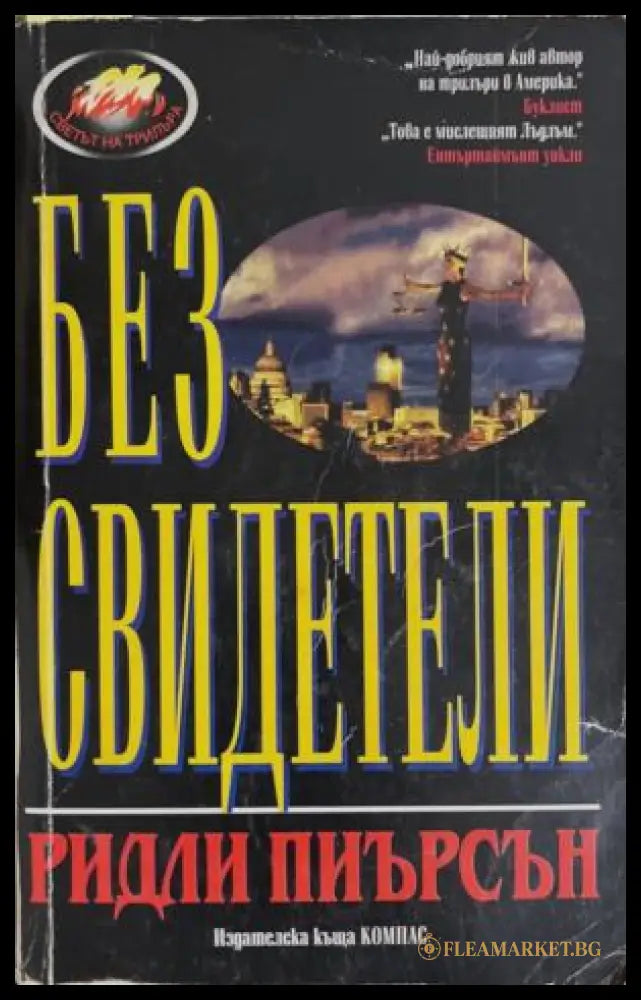 Без свидетели (172709261522) - Ридли Пиърсън - Книга