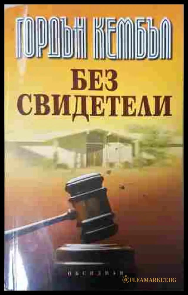 Без свидетели - Гордън Кембъл