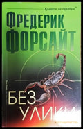 Без улики - Книга