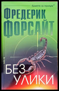 Без улики - Книги