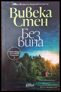 Без вина - Книги