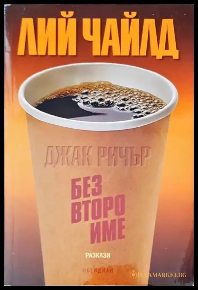 Без второ име - Книги