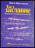 Без заглавие - Нася Кралевска - корица